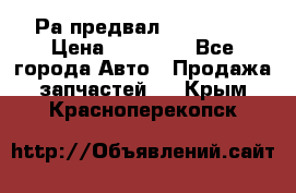 Раcпредвал 6 L. isLe › Цена ­ 10 000 - Все города Авто » Продажа запчастей   . Крым,Красноперекопск